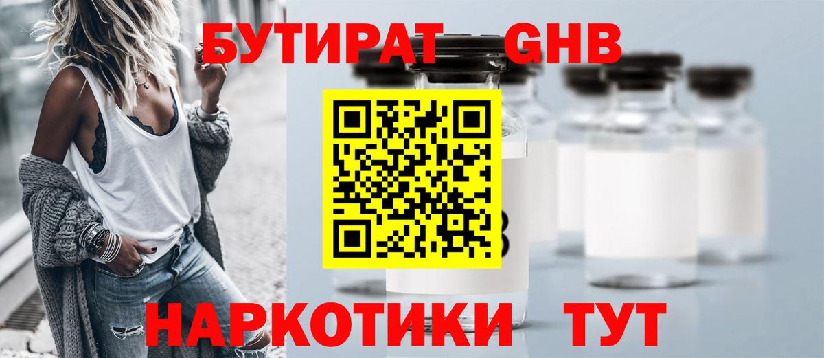 БУТИРАТ жидкий экстази Гагарин